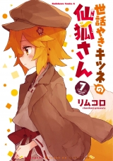 Ліцензійна манга японською мовою &laquo;Kadokawa Kadokawa Comics A Rimukoro care grilled fox Senkitsune's 7&raquo;