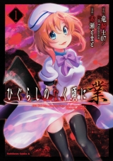 Ліцензійна манга японською мовою &laquo;Kadokawa Shoten Kadokawa Comics A Tomato Genpei Higurashi When They Cry industry 1&raquo;