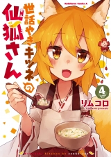 Ліцензійна манга японською мовою «Kadokawa Kadokawa Comics A Rimukoro care grilled fox Senkitsune's 4»