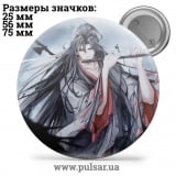Значок Магистр Дьявольского культа (Mo Dao Zu Shi)  tape 13