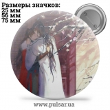 Значок Магистр Дьявольского культа (Mo Dao Zu Shi) tape 29