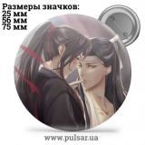 Значок Магистр Дьявольского культа (Mo Dao Zu Shi) tape 32