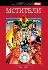 Комикс на русском языке «Супергерои Marvel. Официальная коллекция. Том 2. Мстители»