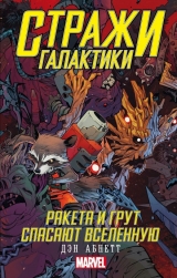 Книга Вартові Галактики. Ракета і Грут рятують Всесвіт