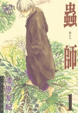 Ліцензійна манга японською мовою &laquo;Mushi-Shi&raquo; vol. 1