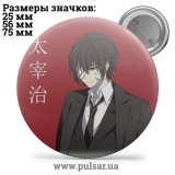 Значок Бродячі пси: Літературні генії (Bungou Stray Dogs) tape 58