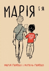 Комикс на украинском языке «Марія і я»