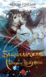 Ранобе &laquo;Благословення Небесного Урядника. Том 3| Мосян Тонсьов&raquo;