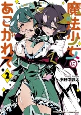 Ліцензійна манга японською мовою &laquo;Adored by a magical girl (2) / Akihiro Ononaka Bamboo comics&raquo;