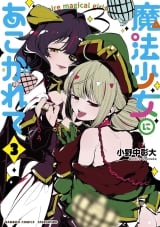 Ліцензійна манга японською мовою &laquo;Adored by a magical girl (3) / Akihiro Ononaka Bamboo comics&raquo;