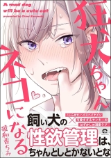 Ліцензійна манга японською мовою &laquo;A mad dog will be a cute cat | Kyoken-chan Neko ni Naru (狂犬ちゃんネコになる)&raquo;