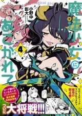Ліцензійна манга японською мовою &laquo;Adored by a magical girl (4) / Akihiro Ononaka Bamboo comics&raquo;