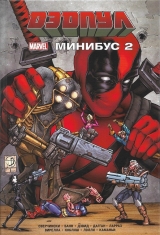Комикс на русском языке «Дэдпул. Минибус 2»