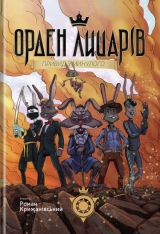 Книга на украинском языке «Орден Лицарів. Привид з минулого»
