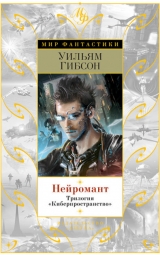 Книга на русском языке «Нейромант»