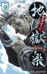 Ліцензійна манга японською мовою &laquo;Shueisha Jump Comics Yuji Kaku Jigoku music 9&raquo;