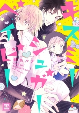 Ліцензійна манга японською мовою &laquo;Houbunsha Hanaoto comic Dark blue Luna Kiss I Sugar baby&raquo;