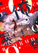 Ліцензійна манга японською мовою &laquo;Shinshokan Dear Plus Comics Namie drop tyrant and I&raquo;