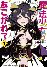 Лицензионная манга на японском языке &laquo;Adored by a magical girl (1) / Akihiro Ononaka Bamboo comics&raquo;
