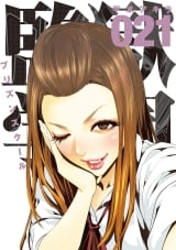 Лицензионная манга на японском языке &laquo;Школа-тюрьма | Prison School | 監獄学園&raquo; том 21