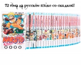 Полный сэт  манги &laquo;Наруто&raquo; с 1 по 72 том (сэт)