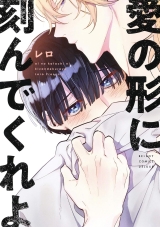 Лицензионная манга на японском языке &laquo;Ai no Katachi ni Kizande Kureyo | 愛の形に刻んでくれよ&raquo; 