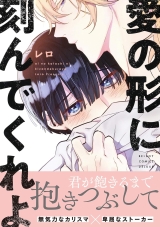 Ліцензійна манга японською мовою &laquo;Ai no Katachi ni Kizande Kureyo | 愛の形に刻んでくれよ&raquo;