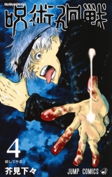 Ліцензійна манга японською мовою &laquo;Shueisha Jump Comics Akutami common people magic around game 4&raquo;