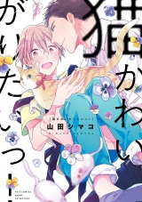 Ліцензійна манга японською мовою «Kasakura Publishing cult Comics equal say was Kawaigari collection Yamada arc cat!»