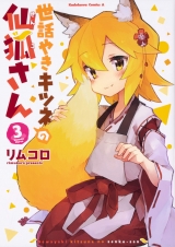 Ліцензійна манга японською мовою «KADOKAWA Kadokawa Comics A Rimukoro care grilled fox Senkitsune's 3»