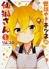 Ліцензійна манга японською мовою &laquo;KADOKAWA Kadokawa Comics A Rimukoro care grilled fox Senkitsune's 1&raquo;