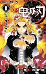 Лицензионная манга на японском языке &laquo;Клинок, рассекающий демонов | Demon Slayer, Kimetsu no Yaiba | ウ鬼滅の刃 &raquo; том 8
