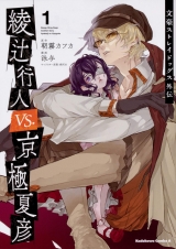 Ліцензійна манга японською мовою &laquo;Kadokawa Kadokawa Comics A泳与Bungo Stray Dogs Gaiden Yukito Ayatsuji VS. Natsuhiko Kyogoku 1&raquo;