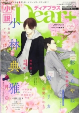 Лицензионный толстый журнал ранобэ на японском языке «Novel Dear + 19 spring»
