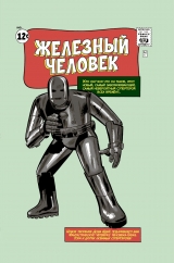 Комикс на русском языке «Классика Marvel. Железный Человек»