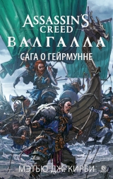 Книга російською мовою «Assassin's Creed. Валгалла. Сага про Гейрмунне»