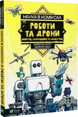 Комікс українською мовою «Наука в коміксах. Роботи та дрони: минуле, сучасне і майбутнє»
