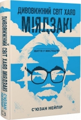 «Дивовижний світ Хаяо Міядзакі. Життя у мистецтві»