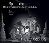 Комікс російською мовою "Пригоди Принцеси і Містера Уиффла. Темрява Глибинних Печер"