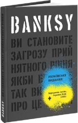 Banksy: Ви становите загрозу прийнятного рівня