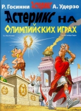 Комикс Астерикс на Олимпийских играх