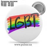 Значок ЛГБТ LGBT tape 06