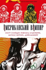 Комікс російською мовою «Американський вампір. Книга 4»