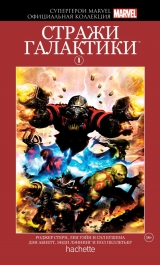 Комикс на русском языке «Супергерои Marvel. Официальная коллекция. Том 9. Стражи Галактики»