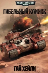 Книга на русском языке Warhammer 40 000. Гибельный клинок