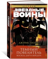 Книга на русском языке "Звёздные Войны. Темный повелитель. Восход Дарта Вейдера"