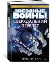 Книга російською мовою «Зоряні Війни. Наддалекий Переліт»