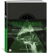 Книга російською мовою "Твін-Пікс. ОСТАННІМ ДОСЬЄ"