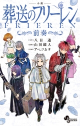 Ліцензійна новела японською мовою &laquo;Novel Funeral Frieren / Hachime Mari / 鐘人 Yamada Boy Sunday Comics&raquo;