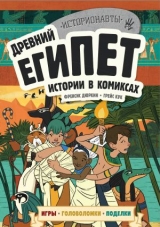 Комикс на русском языке «Древний Египет. Истории в комиксах + игры, головоломки, поделки»